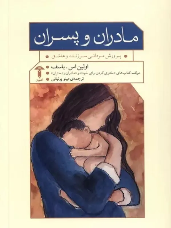 کتاب مادران و پسران