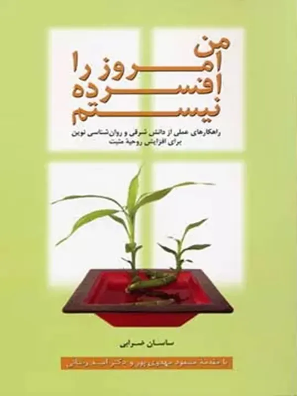 کتاب من امروز را افسرده نیستم