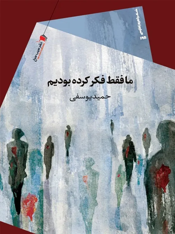 کتاب ما فقط فکر کرده بودیم