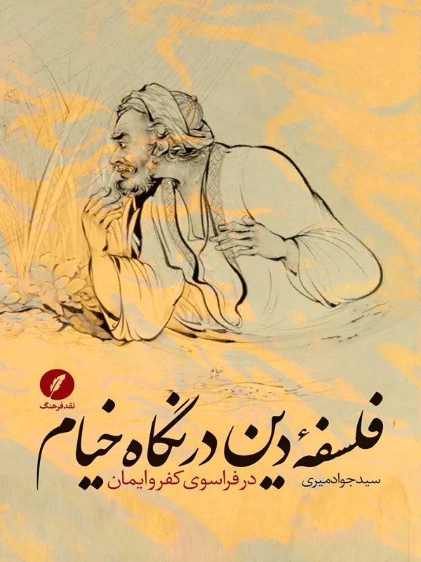 کتاب فلسفۀ دین در نگاه خیام در فراسوی کفر و ایمان