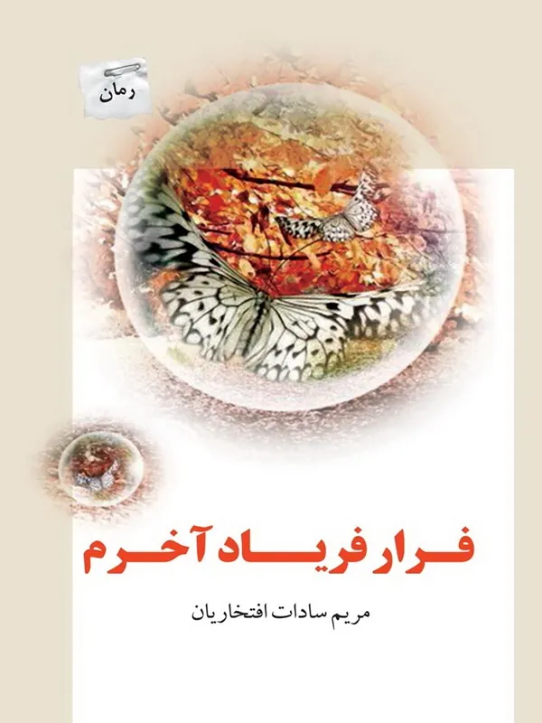 کتاب فرار فریاد آخرم