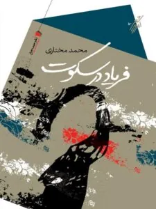 کتاب فریاد در سکوت