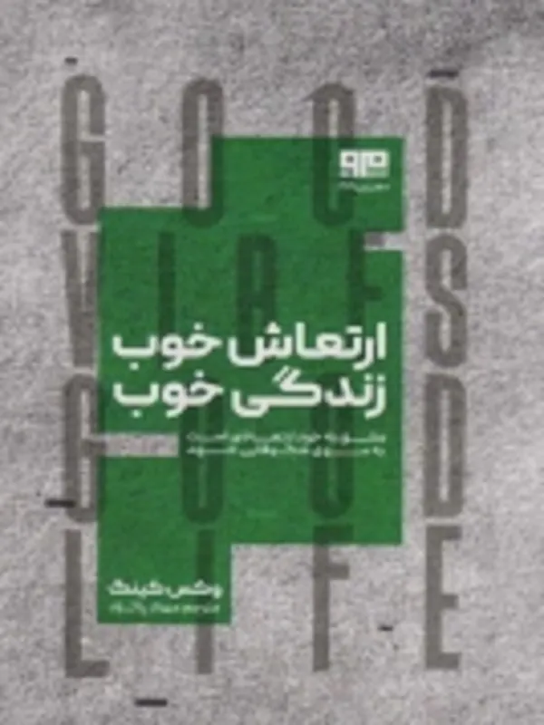 ارتعاش خوب زندگی خوب