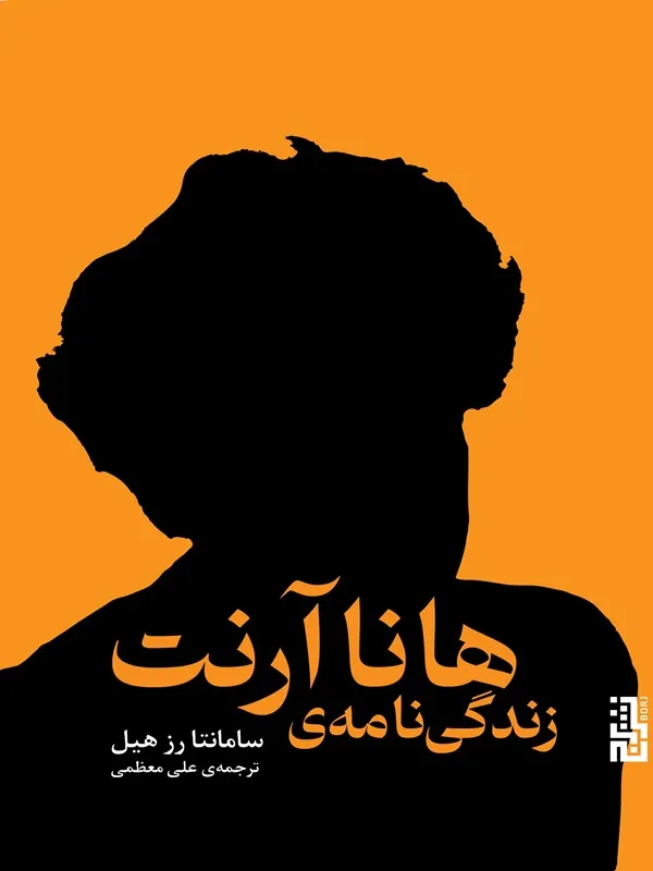 کتاب زندگی نامه ی هانا آرنت