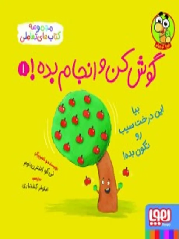 گوش کن و انجام بده 1