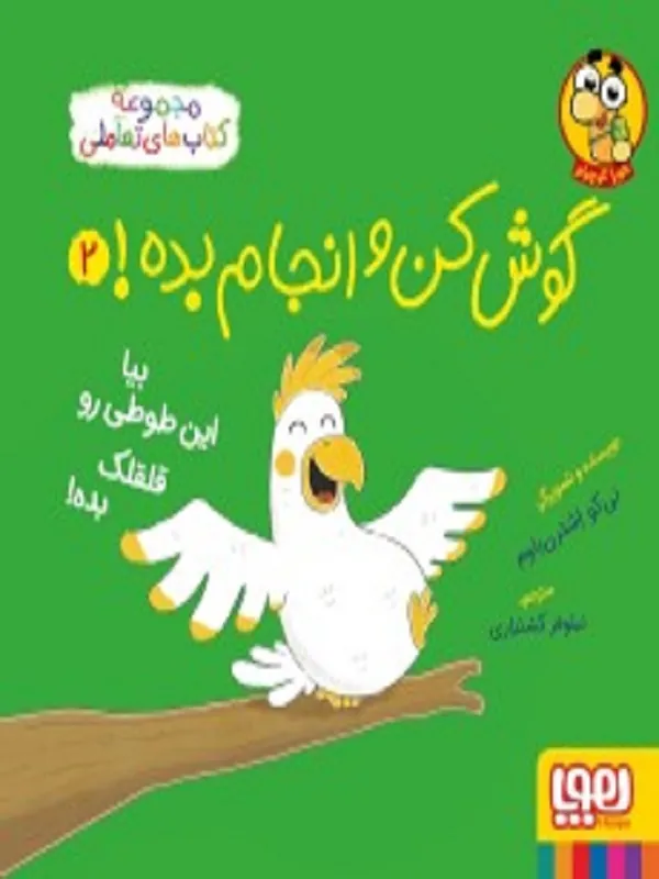 گوش کن و انجام بده 2