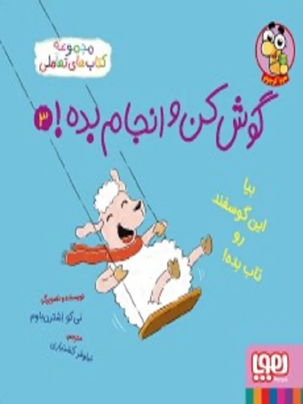 گوش کن و انجام بده 3