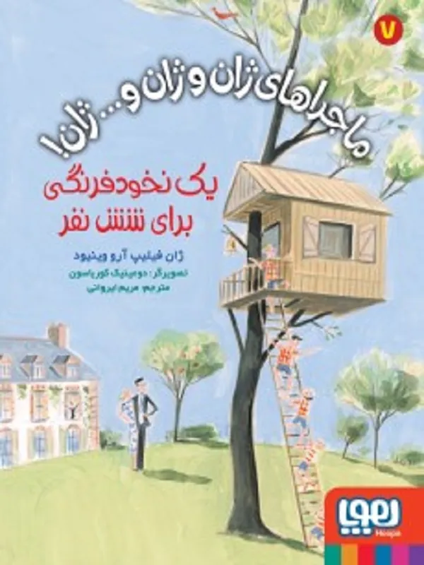 کتاب ماجراهای ژان و ژان و... ژان 7