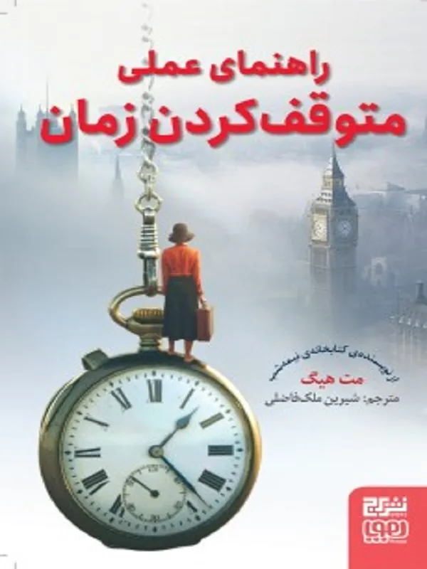 کتاب راهنمای عملی متوقف کردن زمان