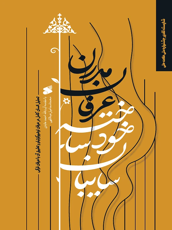 کتاب سایبان خود ساخته عرفان مدرن