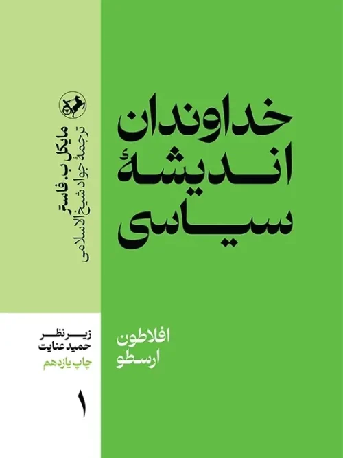 کتاب خداوندان اندیشه سیاسی1