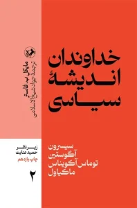 کتاب خداوندان اندیشه سیاسی2