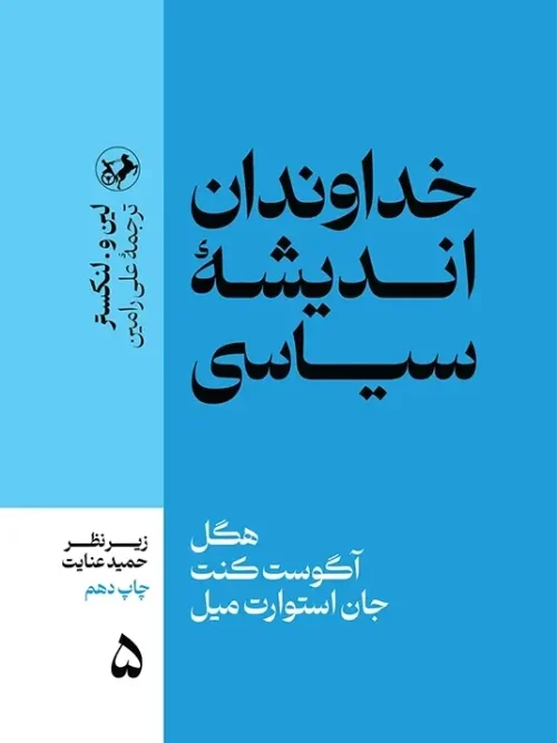 کتاب خداوندان اندیشه سیاسی 5