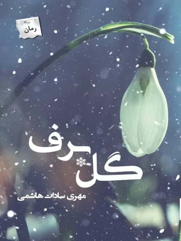 کتاب گل برف