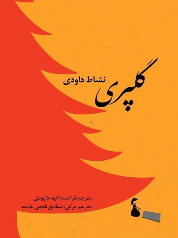 کتاب گلپری