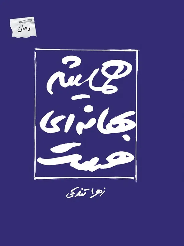 کتاب همیشه بهانه ای هست