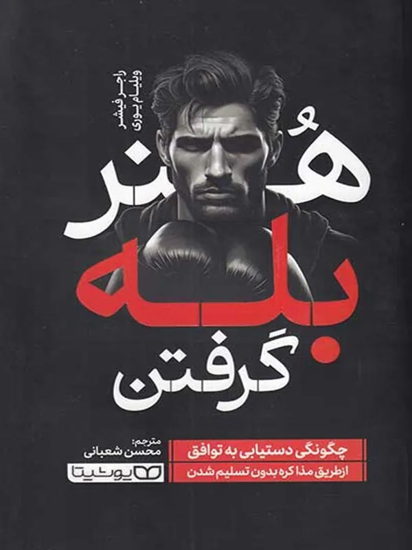 هنر بله گرفتن