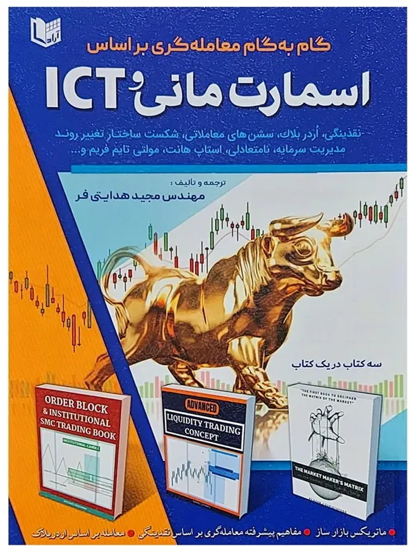 کتاب گام به گام معامله گری براساس اسمارت مانی و ICT