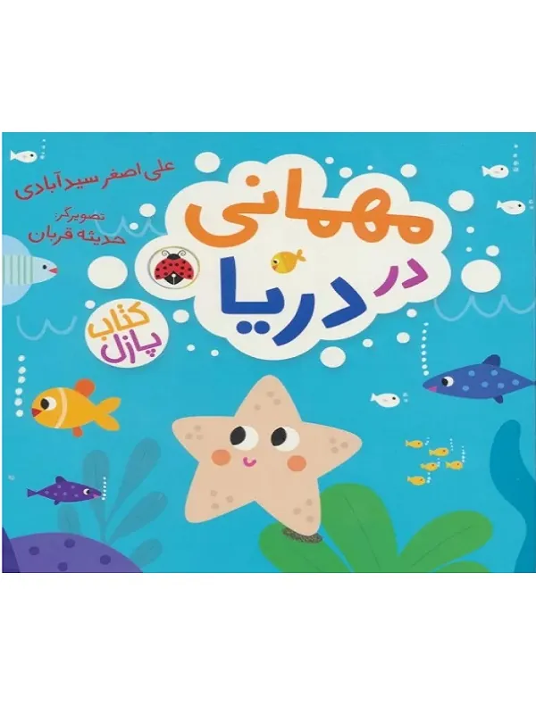 کتاب مهمانی در دریا