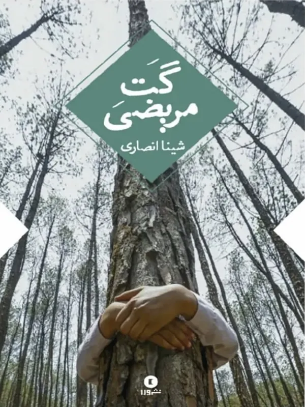 کتاب گت مریضی