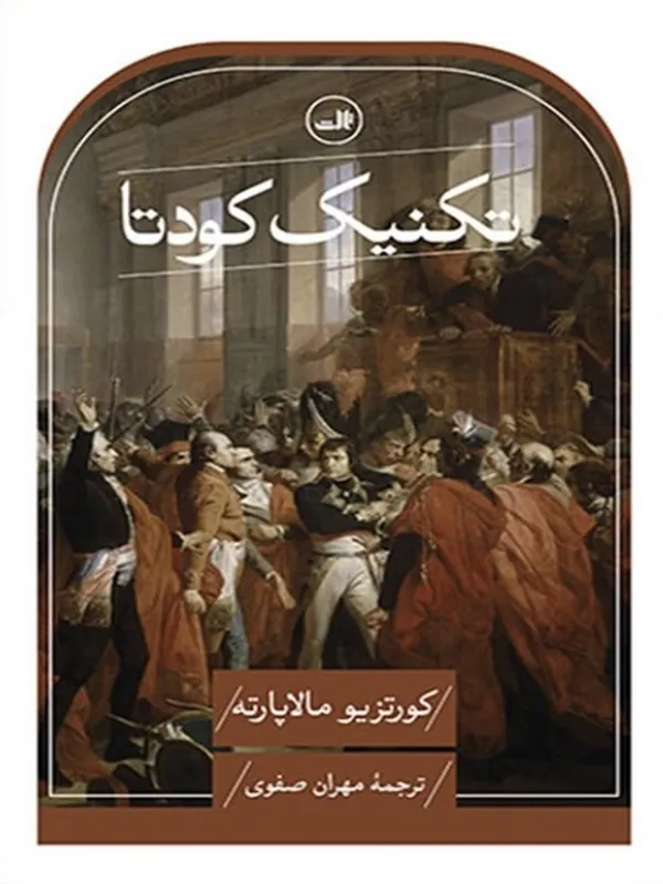 تکنیک کودتا