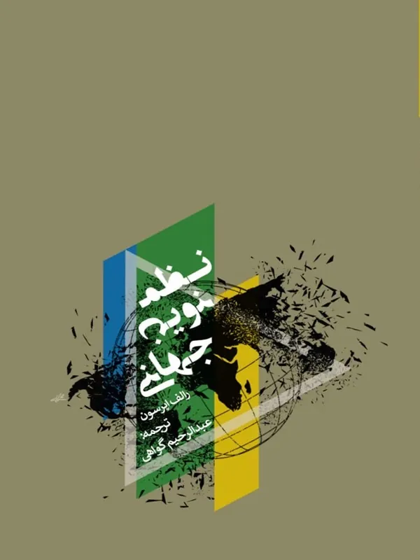 کتاب نظم نوین جهانی