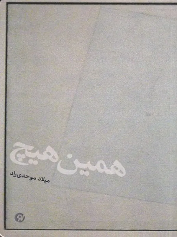 کتاب همین هیچ