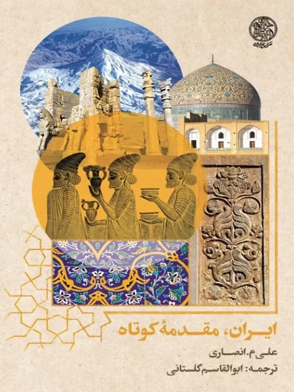 کتاب ایران مقدمه کوتاه