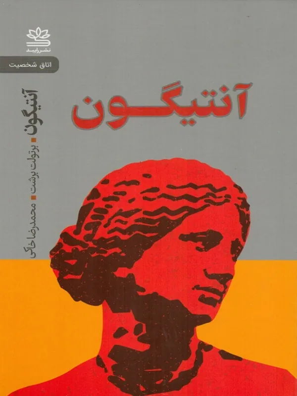 کتاب آنتیگون