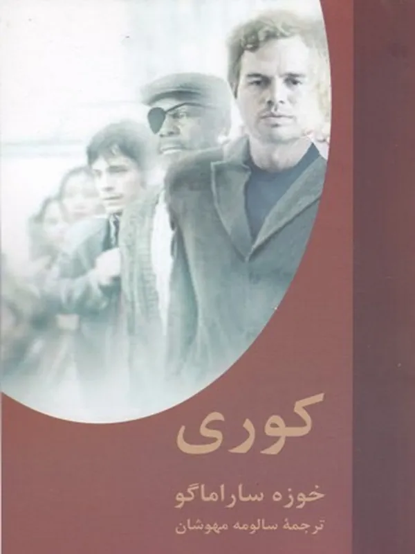 کتاب کوری