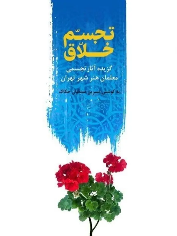 کتاب تجسم خلاق