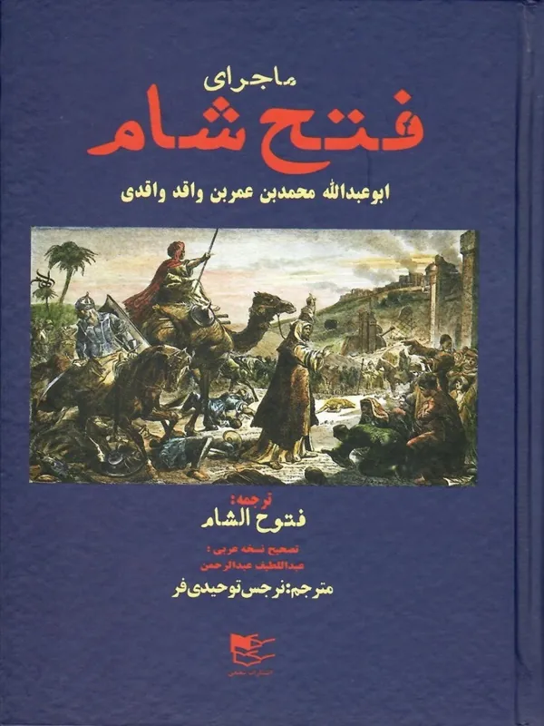 کتاب فتح شام