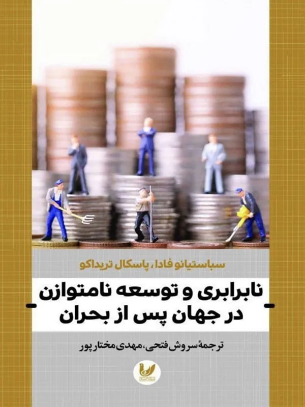کتاب نابرابری و توسعه نامتوازن در جهان پس از بحران