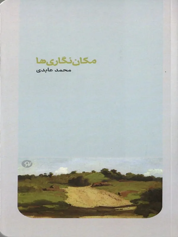 کتاب مکان نگاری ها