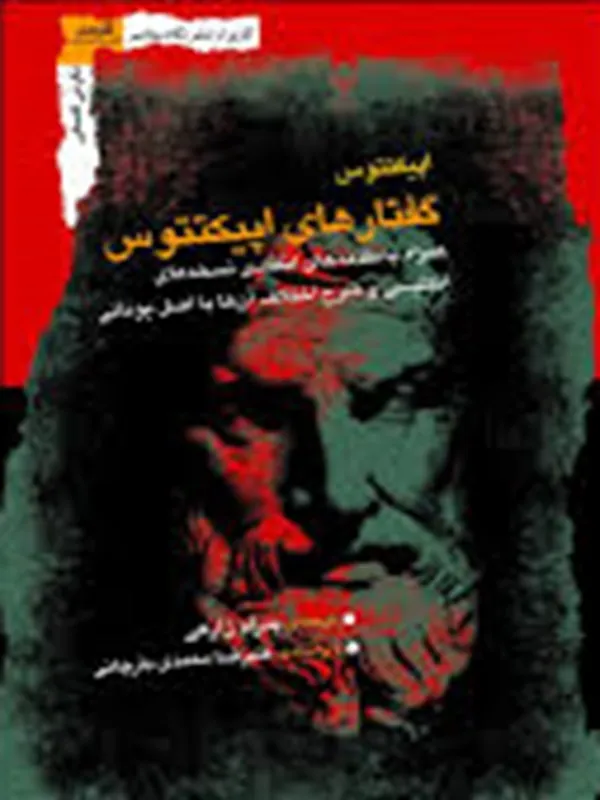 کتاب گفتارهای اپیکتتوس