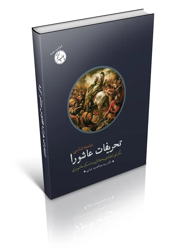 کتاب جامعه شناسی تحریفات عاشورا