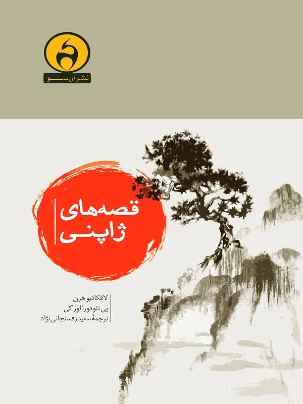 کتاب قصه های ژاپنی