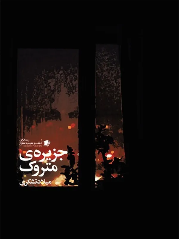 کتاب جزيره متروک