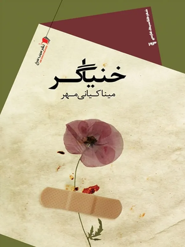 کتاب خنیاگر