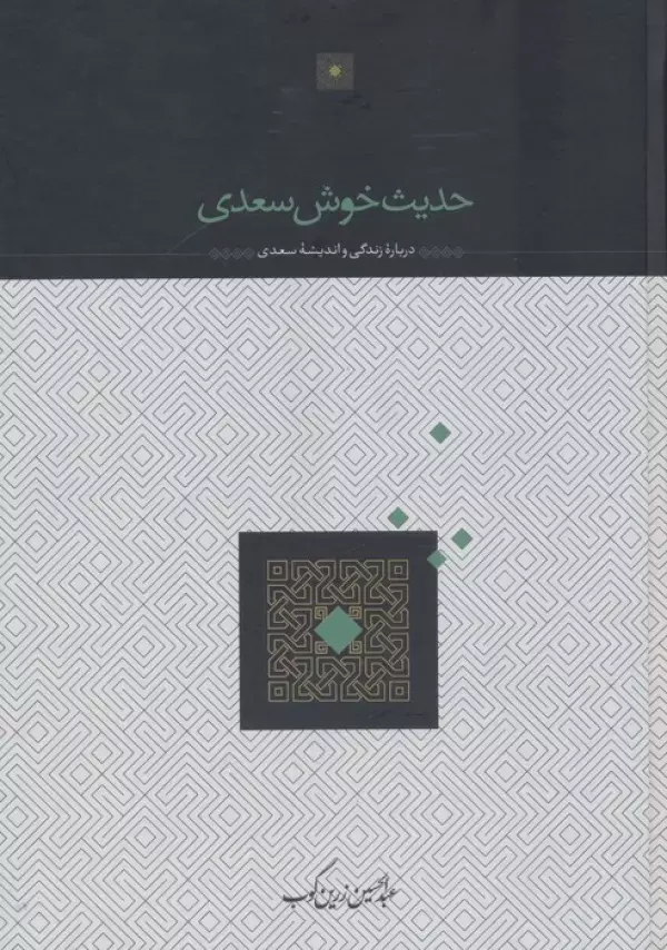 کتاب حدیث خوش سعدی