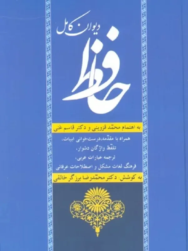 کتاب دیوان کامل حافظ