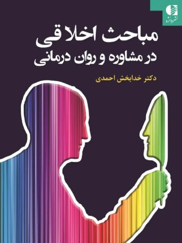 کتاب مباحث اخلاقی در مشاوره و روان درمانی