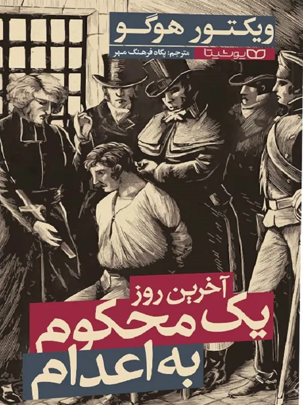 آخرین روز یک محکوم به اعدام