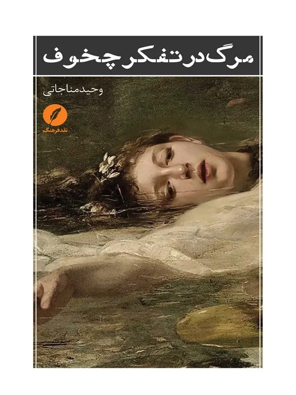 کتاب مرگ در تفکر چخوف