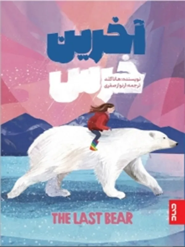 کتاب آخرین خرس