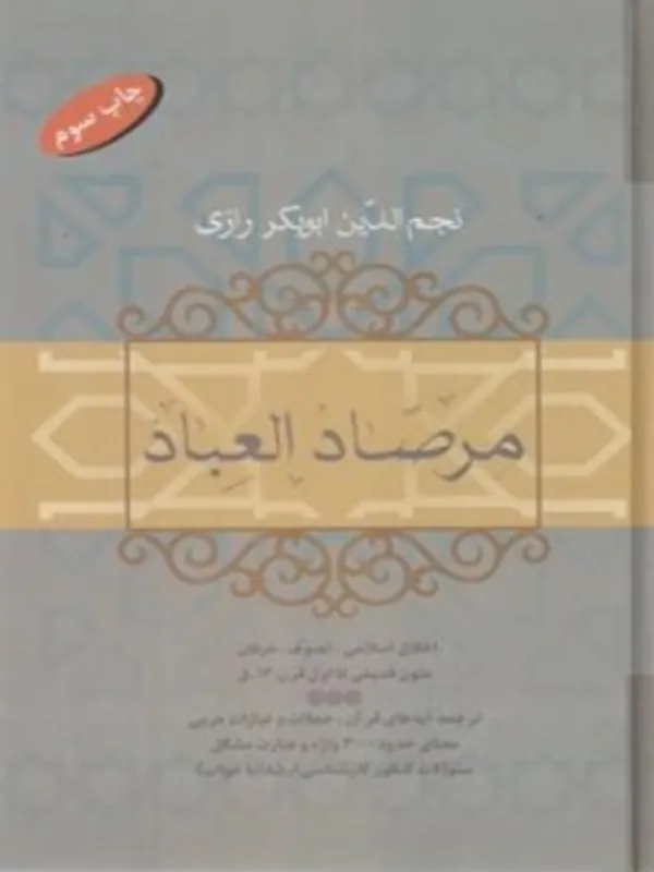کتاب مرصاد العباد
