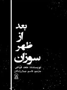 کتاب بعد از ظهر سوزان