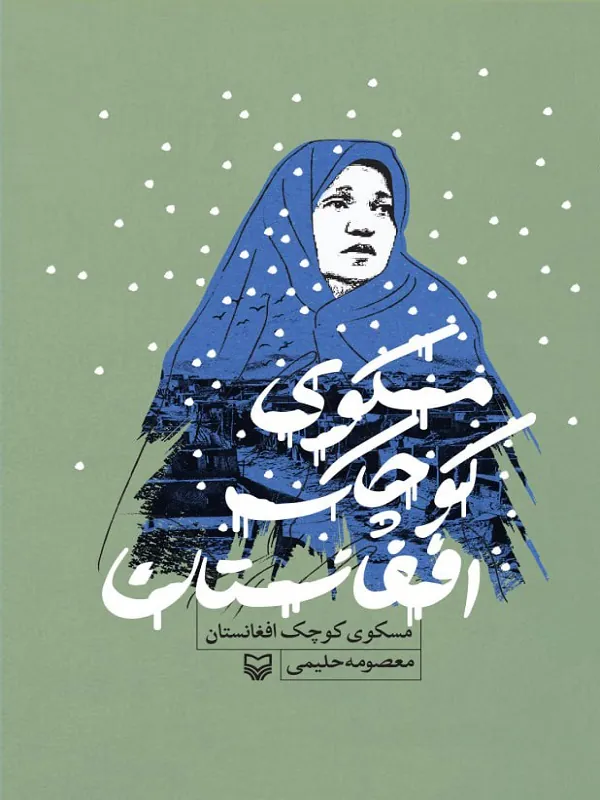 کتاب مسکوی کوچک افغانستان