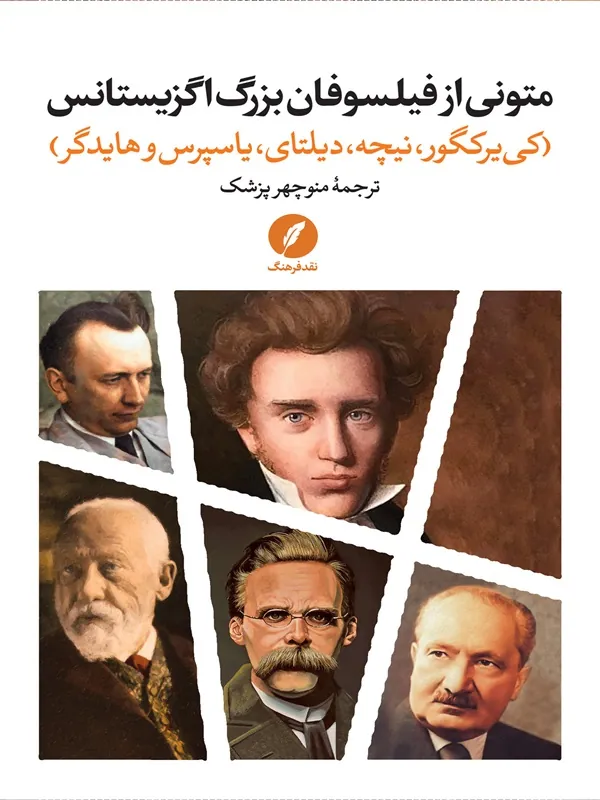 متونی از فیلسوفان بزرگ اگزیستانس