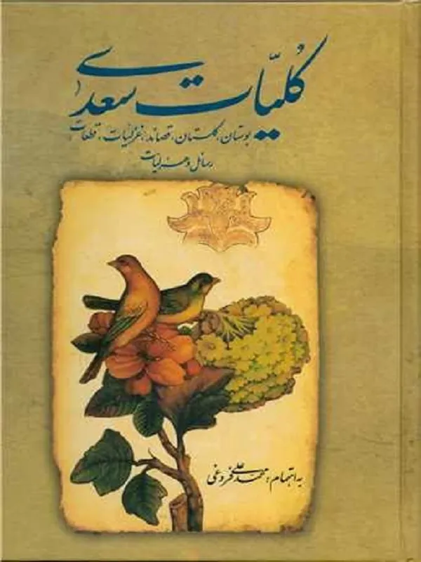 کلیات سعدی